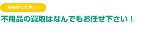 不用品の買い取り