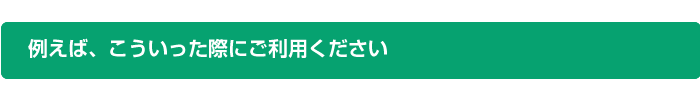 不用品・遺品整理にご利用下さい。
