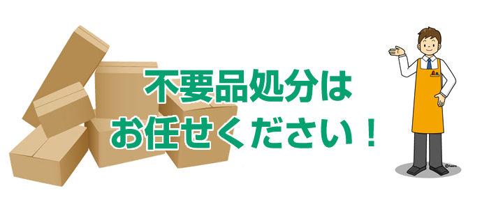 不用品処分はお任せ下さい。