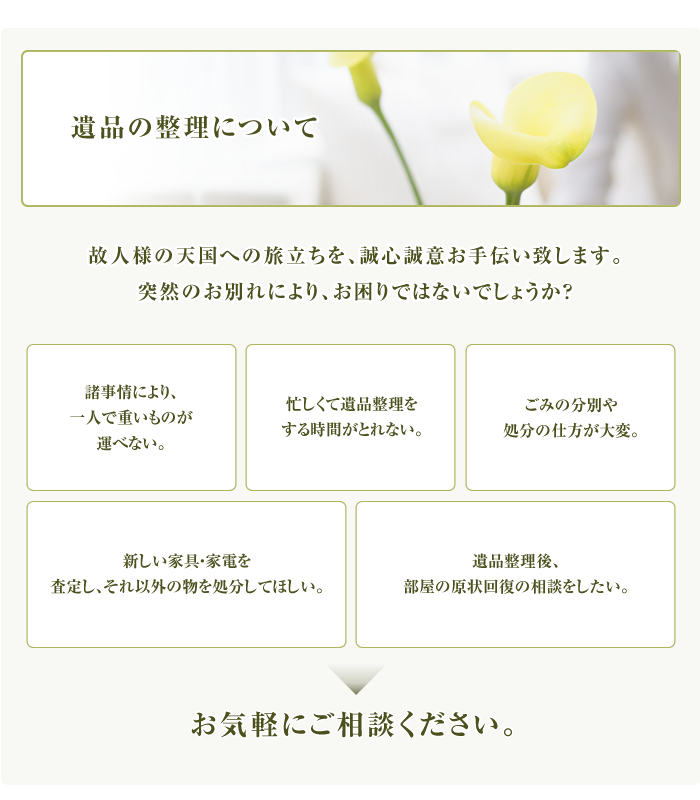 遺品整理